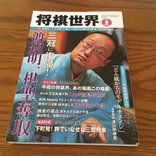 将棋世界 2019年 09月号　(囲碁/将棋)