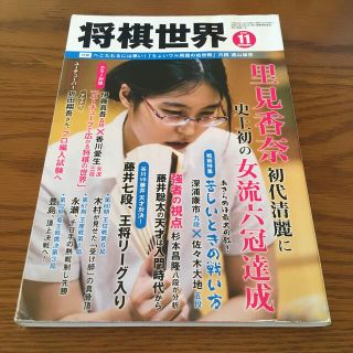 将棋世界 2019年 11月号　(囲碁/将棋)