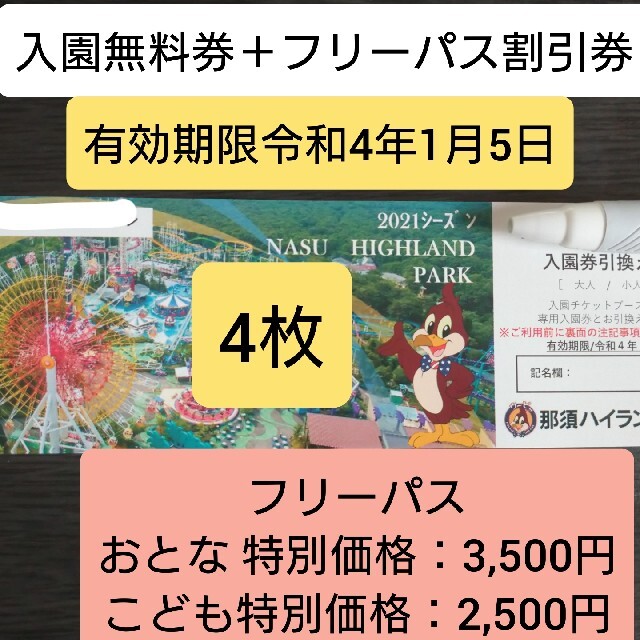 那須ハイランドパーク入園引換券 4枚組 2024年1月8日迄 ミニレター