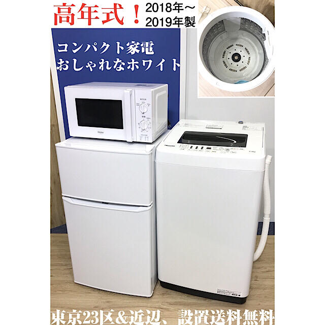 新生活応援家電セット！冷蔵庫　洗濯機　分解洗浄　東京23区&近辺送料無料