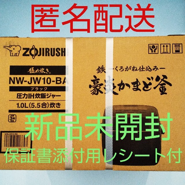 【新品、未開封品、匿名配送】象印 圧力IH炊飯ジャー NW-JW10-BA