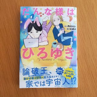 だんな様はひろゆき(少女漫画)