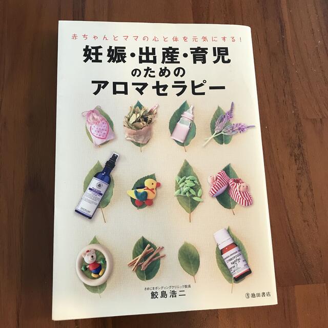 妊娠・出産・育児のためのアロマセラピー エンタメ/ホビーの雑誌(結婚/出産/子育て)の商品写真