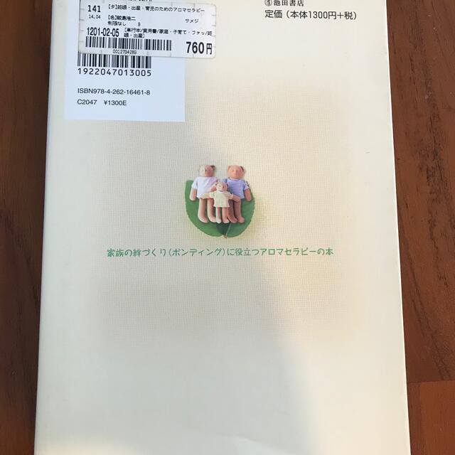 妊娠・出産・育児のためのアロマセラピー エンタメ/ホビーの雑誌(結婚/出産/子育て)の商品写真