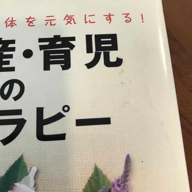 妊娠・出産・育児のためのアロマセラピー エンタメ/ホビーの雑誌(結婚/出産/子育て)の商品写真