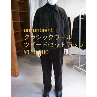 コモリ(COMOLI)の【試着のみ】UN/UNBIENT（アン）クラシックウールツイードセットアップ(Gジャン/デニムジャケット)