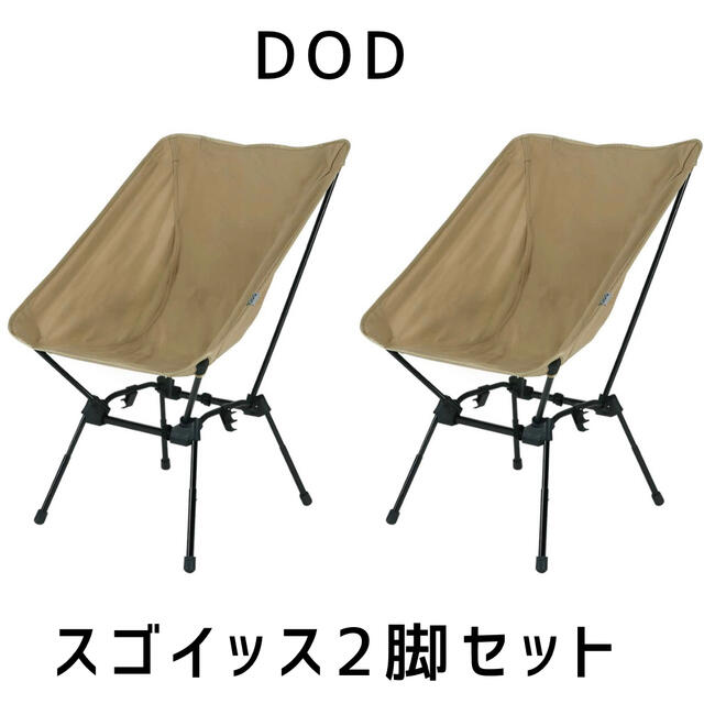 DOD スゴイッス 2脚セット-