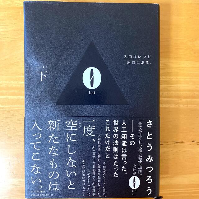 ０　Ｌｅｉ 入口はいつも出口にある。 下 エンタメ/ホビーの本(ビジネス/経済)の商品写真