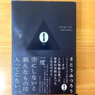 ０　Ｌｅｉ 入口はいつも出口にある。 下(ビジネス/経済)