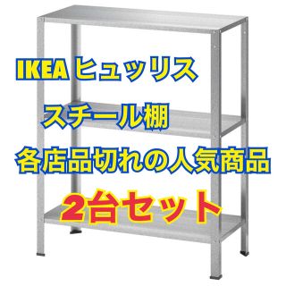 イケア(IKEA)のIKEA イケア　ヒュッリス 2台セット　シェルフユニット　棚　60×27×74(棚/ラック/タンス)