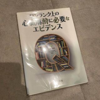 【裁断済み】ワンランク上の心臓麻酔に必要なエビデンス(健康/医学)