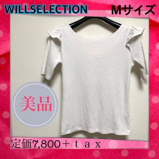 ウィルセレクション(WILLSELECTION)のウィルセレクション　肩フリルトップス　リブニット　カットソー　白(カットソー(半袖/袖なし))