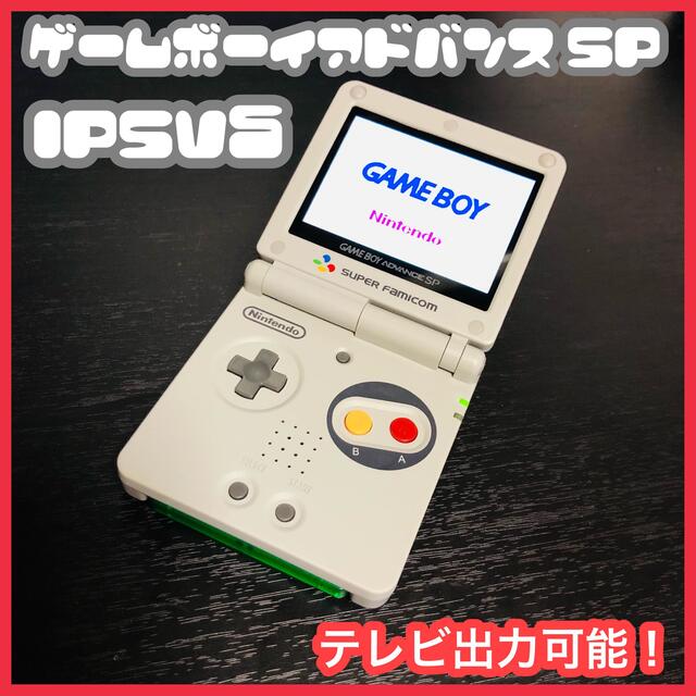 ゲームボーイアドバンスsp IPSV5バックライト SFC