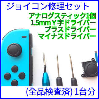 ニンテンドースイッチ(Nintendo Switch)のジョイコン用アナログスティック1個 ドライバーセット スイッチ switch(携帯用ゲーム機本体)