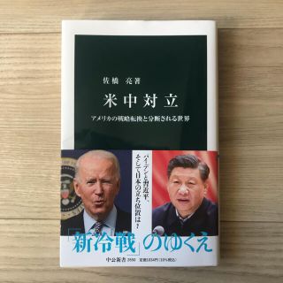 米中対立 アメリカの戦略転換と分断される世界(文学/小説)