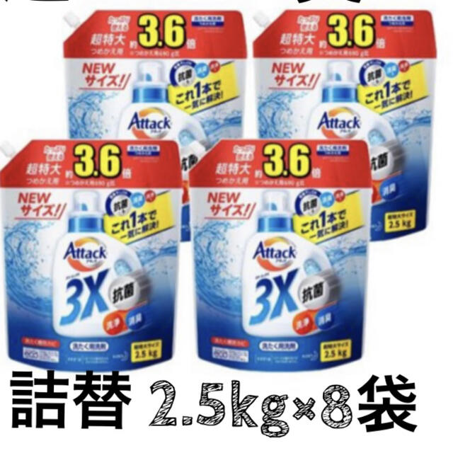 超まとめ買い アタック3X 詰替用メガサイズ 2.5kg×8袋