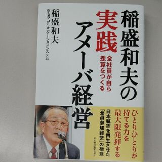 稲盛和夫の実践アメーバ経営 全社員が自ら採算をつくる(ビジネス/経済)