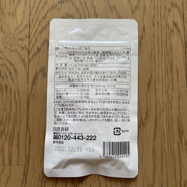 自然食研　黒にんにく卵黄 食品/飲料/酒の健康食品(その他)の商品写真