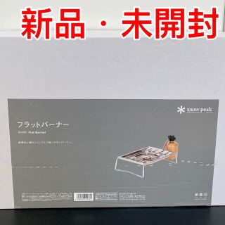 スノーピーク(Snow Peak)の【新品】スノーピーク(snow peak) フラットバーナー GS-450(ストーブ/コンロ)