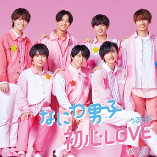 なにわ男子 デビューシングル 初心LOVE 3枚セット(特典Blu-ray)(ポップス/ロック(邦楽))