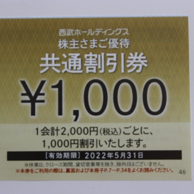 5,000円分とレストラン・ゴルフ割引券他付冊子 西武 株主優待