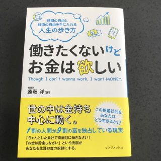 働きたくないけどお金は欲しい 時間の自由と経済の自由を手に入れる人生の歩き方(ビジネス/経済)