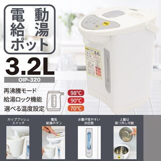 アウトレット☆電気ポット 3.2L OIP-320(電気ポット)