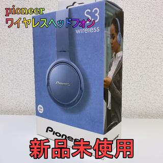 パイオニア(Pioneer)の【新品】パイオニア ワイヤレスヘッドフォン SE-S3BT　送料無料(ヘッドフォン/イヤフォン)