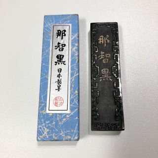 書道墨【那智黒・日本製墨】(書)