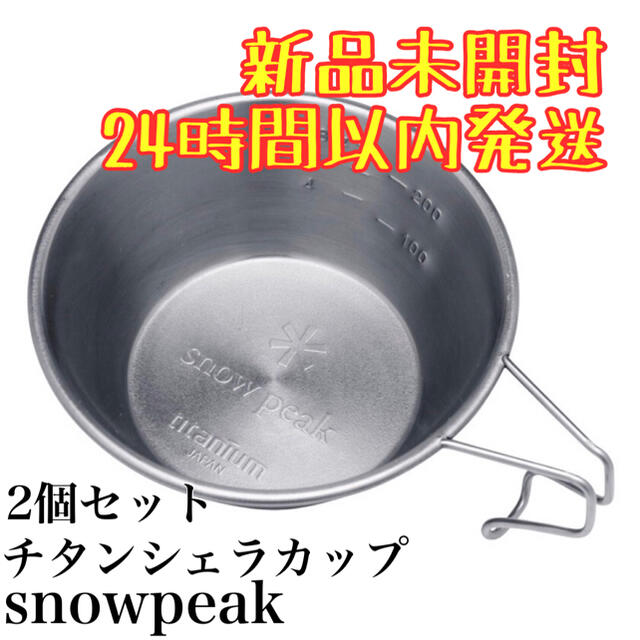 snow peak チタンシェラカップ × 2個セット (E-104)【新品】