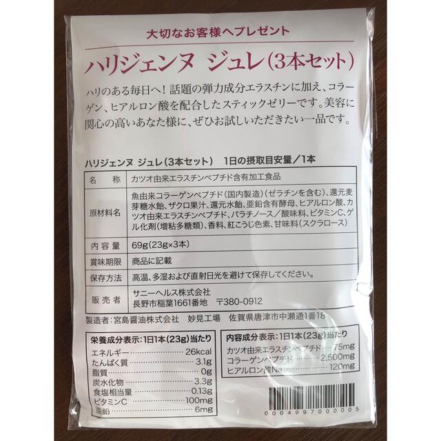 サニーヘルス  ハリジェンヌ ジュレ3本　ザクロ味　コラーゲン他　お試しに！ 食品/飲料/酒の健康食品(コラーゲン)の商品写真