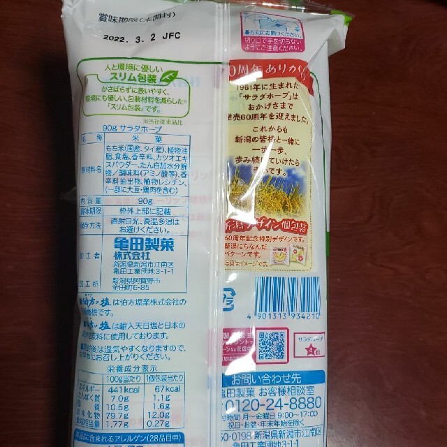 亀田製菓(カメダセイカ)のサラダホープ　塩味2袋 食品/飲料/酒の食品(菓子/デザート)の商品写真