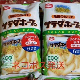 カメダセイカ(亀田製菓)のサラダホープ　塩味2袋(菓子/デザート)