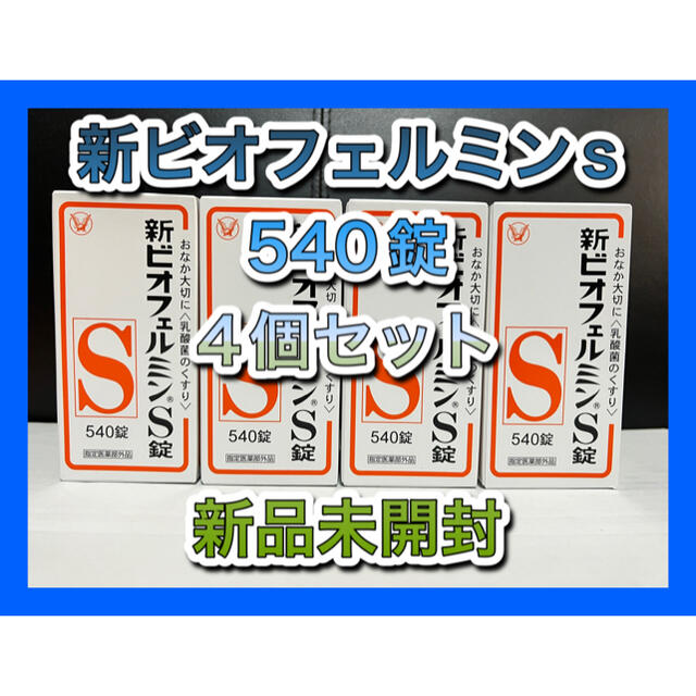 新ビオフェルミンs錠 540錠 4個セット 指定医薬部外品