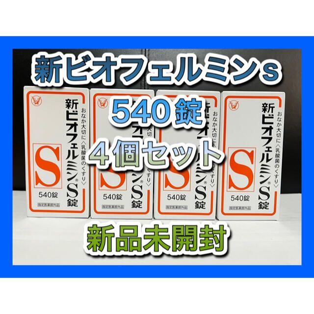 新ビオフェルミンs錠 540錠 4個セット 指定医薬部外品