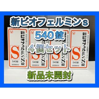 タイショウセイヤク(大正製薬)の新ビオフェルミンs錠 540錠 4個セット 指定医薬部外品(その他)