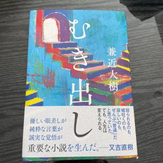 むき出し　兼近さん　FC限定本(文学/小説)