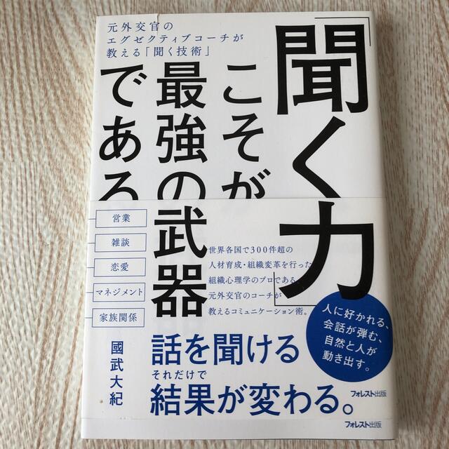 chappy様専用　「聞く力」こそが最強の武器である〜 エンタメ/ホビーの本(ビジネス/経済)の商品写真