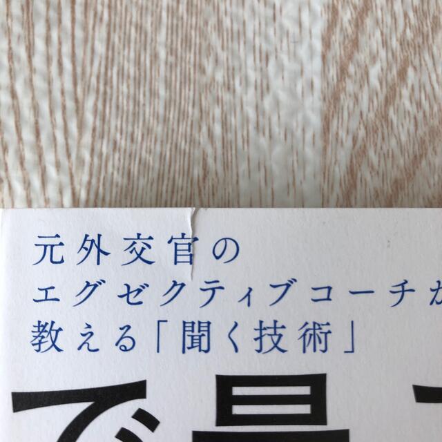 chappy様専用　「聞く力」こそが最強の武器である〜 エンタメ/ホビーの本(ビジネス/経済)の商品写真