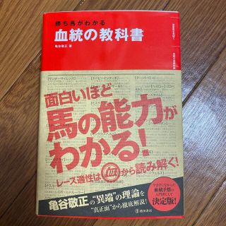 血統の教科書 勝ち馬がわかる(趣味/スポーツ/実用)