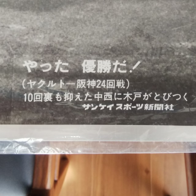 阪神タイガース(ハンシンタイガース)のやった 優勝だ！パネル 対ヤクルト戦 60/10/16 中西に木戸がとびつく エンタメ/ホビーの本(趣味/スポーツ/実用)の商品写真
