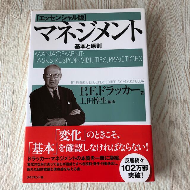 マネジメント 基本と原則 エンタメ/ホビーの本(その他)の商品写真