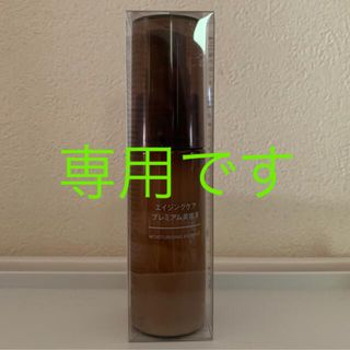 ムジルシリョウヒン(MUJI (無印良品))の無印良品　エイジングケア　プレミアム　美容液　50ml(美容液)