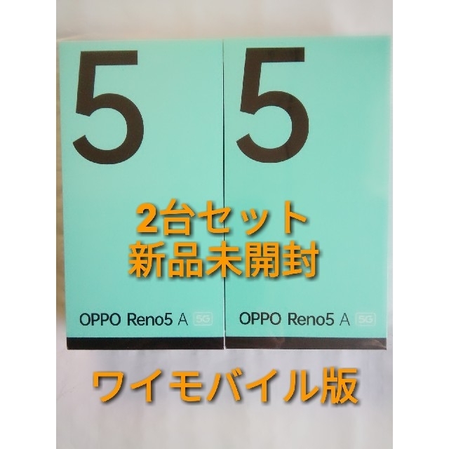 新品未開封 OPPO Reno5 A ワイモバイル版 青&黒 2台セット