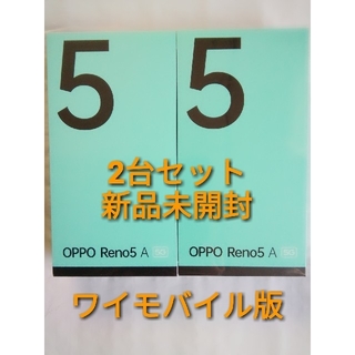 オッポ(OPPO)の新品未開封 OPPO Reno5 A ワイモバイル版 青&黒 2台セット(スマートフォン本体)