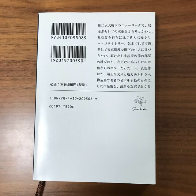 ティファニ－で朝食を エンタメ/ホビーの本(文学/小説)の商品写真