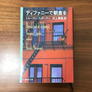 ティファニ－で朝食を(文学/小説)