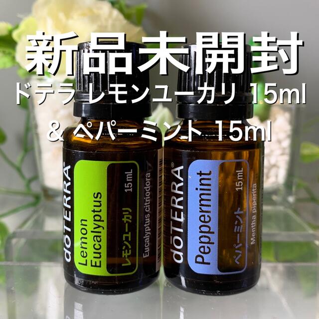 ドテラ レモンユーカリプタス 15ml & エアエックス 15ml 2点セット