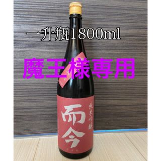 ※魔王様専用ページです。而今(じこん)1800ml (日本酒)