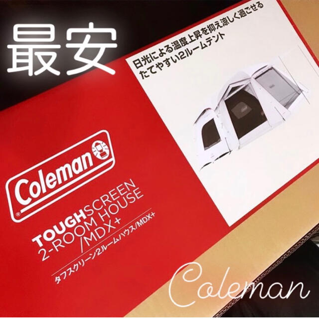 最安 コールマン タフスクリーン2ルームハウス/ＭＤＸ＋ 新品 未使用約34×74cm重量
